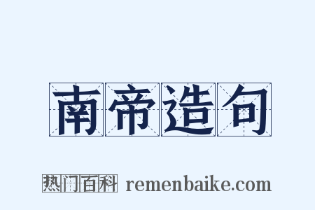 南帝造句是什么意思的图片